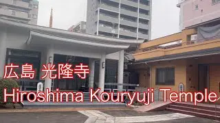 【神社仏閣めぐり】広島 光隆寺 原爆で被爆した被爆樹木のクスノキがあります