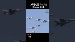বাংলাদেশ বিমান বাহিনীর অদম্য শক্তি MIG-29 #shortvideo #mig29 #bangladesh #bdairforce #compassnews