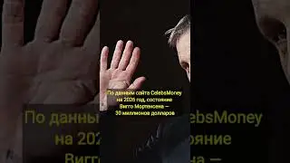 Вигго Мортенсен &mdash; богатый актёр.#хирология