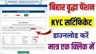 बिहार वृद्धा पेंशन KYC सर्टिफिकेट डाउनलोड करें | Life Certificate Print | सिर्फ 1 क्लिक में