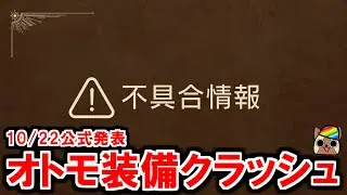 [Official Bug Announcement on October 22nd] Monster Hunter Wilds crashes when selecting Palico eq...