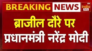PM Modi Brazil Visit: ब्राजील दौरे पर प्रधानमंत्री नरेंद्र मोदी | BRICS Summit 2025 | India Daily