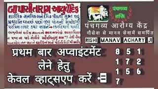 First time patient please send your details first on whatsapp number given here. BapaSitaram Ayurved