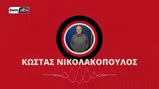 Το ρεπορτάζ του Ολυμπιακού με τον Κώστα Νικολακόπουλο | bwinΣΠΟΡ FM 94,6