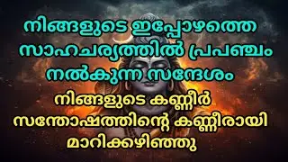 നിങ്ങളുടെ ഇപ്പോഴത്തെ സാഹചര്യത്തിൽ പ്രപഞ്ചം നൽകുന്ന വിലപ്പെട്ട സന്ദേശമാണിത് 