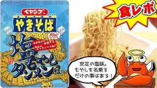 【野菜スープ風味が絶品】ペヤング 塩もやしタンメン風やきそば【デブ玩具レビュアーが食レポ/モッパン/amsr】