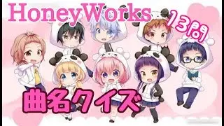 HoneyWorks 曲名クイズ！【13曲】