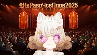 #НяРаврЧсвПлов2025