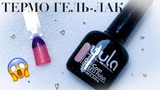 Термо гель-лак 😱 Wula