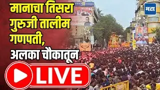 Pune Guruji Talim Ganpati Visarjan 2025 | मानाचा तिसरा गुरुजी तालीम गणपती, अलका चौकातून LIVE