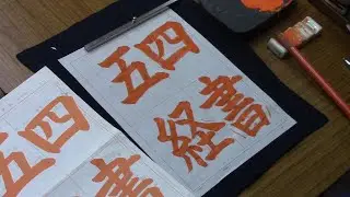 日本習字　令和６年６月号　赤手本課題　【四書五経】阿部啓峰