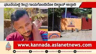 ಮಂಗಳೂರಿನಲ್ಲಿ ವಲಸೆ ಕಾರ್ಮಿಕನ ಮೇಲೆ ಹಲ್ಲೆ | Mangaluru Assault | Migrant Worker | Suvarna News