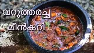 Varutharacha Meen Curry | Kerala style fish curry with roasted coconut gravy| വറുത്തരച്ച മീൻകറി