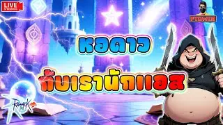 Assassin พาเคลียดัน วันลงหอดาว กับทานาทอสEpic |Ragnarok M: Classic |romc