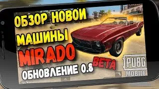 НОВАЯ МАШИНА MIRADO В PUBG MOBILE ОБНОВЛЕНИЕ 0.8, ОБЗОР БЕТА-ТЕСТ