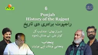 6/7 | 𝑯𝒊𝒔𝒕𝒐𝒓𝒚 𝒐𝒇 𝒕𝒉𝒆 𝑹𝒂𝒋𝒑𝒖𝒕 | 𝐒𝐡𝐞𝐫𝐚𝐳 𝐁𝐡𝐚𝐭𝐭𝐢 پنجابی ونڈاں راجپوت برادری دی تاریخ عدنان باجوہ