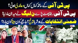 What fraud took place with PTI? Who won and who lost in the by-election? Find out in this video.