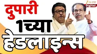 Top Headlines Today | टॉप हेडलाईन्स 1.00 PM | 18th January 2026 | झी २४ तास | Zee24taas
