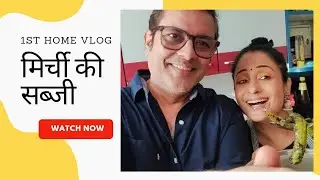 मिर्ची की सब्ज़ी खाएं दाल चावल के साथ | चटपटी मिर्ची की सब्ज़ी | Mirchi Recipe | 1st Home Vlog #vlog