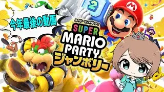 【スーパーマリオパーティジャンボリー 】今年最後の動画！！達人と勝負だー！！