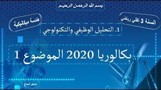 بكالوريا هندسة ميكانيكية 2020 (التحليل الوظيفي والتكنولوجي