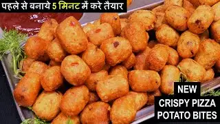 Pizza Potato Bites पिज़्ज़ा जायेगा डर जब बनेगे 2 चीज़ो से पोटैटो पिज़्ज़ा बाइट्स आसानी से घर Potato Bites
