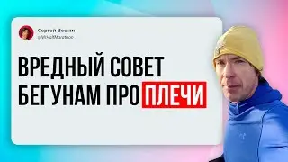 Вредный совет бегунам