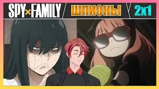 Возвращение Легенды! Семья Шпиона(Spy&times;Family) - 2 Сезон / 1 серия / Реакция