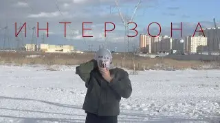 абуя ко - интерзона