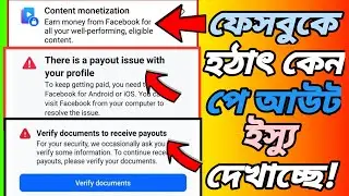 ⚠️গণহারে Facebook Payout Issues | Facebook Payout Issues Problem