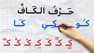 تعلـم حـرف الكـاف | كلمـات بحرف الكاف | تعليـم العربيـة بسهـولـة - with fatima