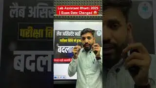 Lab Assistant Bharti 2025 | Exam Date Changed 😱 | Latest Official Update