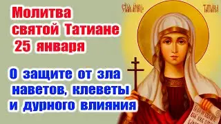Молитва святой Татиане 25 января | Помощница в учении, защитница от зла и исцелении от болезней