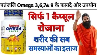 #Patanjali New #Omega 3 (#ओमेगा 3) Capsule फायदे, कितने दिन तक खाए, कब & कितना खाए, Side Effects 
