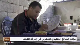 زخرفة الفخار ، مجال لإبداع وبراعة الصانع التقليدي المغربي