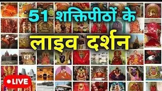 51 शक्तिपीठ पाकिस्तान, भारत, श्रीलंका,और बांग्लादेश