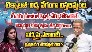 డిజిటల్ స్కిల్స్ లేకుండా నాణ్యమైన విద్య సాధ్యమా..? | future education | education technology
