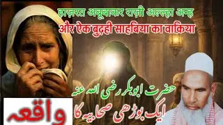 Hazrat Abu Bakar Aur Ek Budhi Aurat Ka Waqia /Qari Hanif /kari haneef