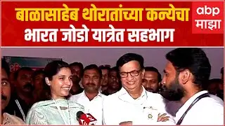 Bharat Jodo Yatra : Akola :बाळासाहेब थोरातांच्या कन्या डॉ. जयश्री थोरातांचा भारत जोडो यात्रेत सहभाग