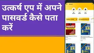 उत्कर्ष एप में अपने पासवर्ड कैसे देखें|| Utkarsh app || password reset || new password || utkarsh