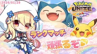 【 ポケモンユナイト/Pokémon UNITE 】マスター帯をかけめぐれ！【 深雪フィオ 】