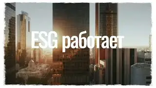 ESG работает | ESG works