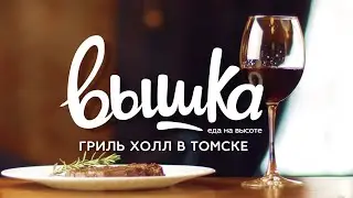 Гриль-холл Вышка в Томске. Рекламный ролик
