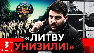 Соратник Навального расколол Литву: «Имперцам здесь не место!»