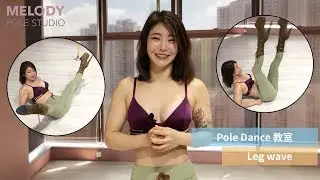 Pole Dance 小教室 之 Leg wave