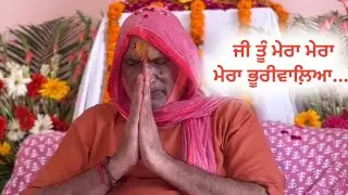 ਜੀ ਤੂੰ ਮੇਰਾ ਮੇਰਾ ਮੇਰਾ ਭੂਰੀਵਾਲ਼ਿਆ...।। ਸੁੰਦਰ ਸ਼ਬਦ ਰਚਨਾ