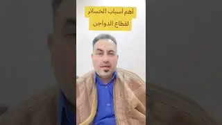 أسباب الخسائر في قطاع الدواجن 