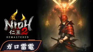 [仁王２]遊んで行く[仁王２ ][ #ガロ雷電 ]