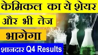 शानदार Q4 Results और भी तेज भगेगा | Best Mid Cap Chemical Stock | Debt Free Chemical Stock | SMKC