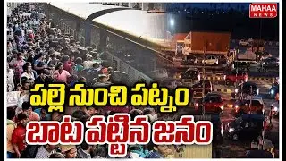 Heavy Traffic Jam In korlapadu Toll Plaza :పల్లె నుంచి పట్నం బాట పట్టిన జనం | Mahaa News